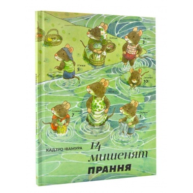 14 мишенят. Прання