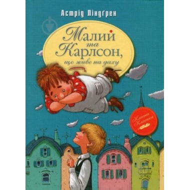 Малий та Карлсон, що живе на даху. Книга 1