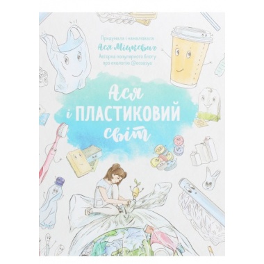 Ася і пластиковий світ