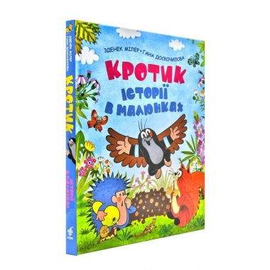 Кротик. Історії в малюнках