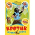 Кротик. Велика книга