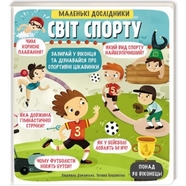 Маленькі дослідники: Світ спорту