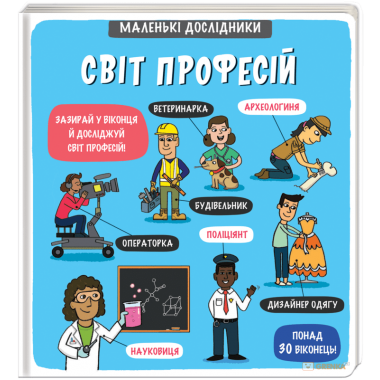 Маленькі дослідники: Світ професій