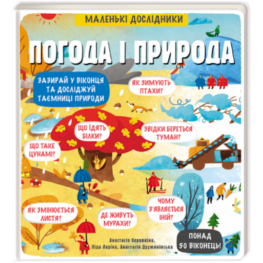 Маленькі дослідники: Погода і природа