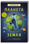 Планета Земля. Книголав