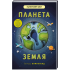 Планета Земля. Книголав