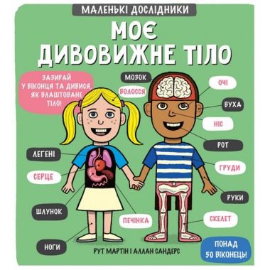 Маленькі дослідники: Моє дивовижне тіло