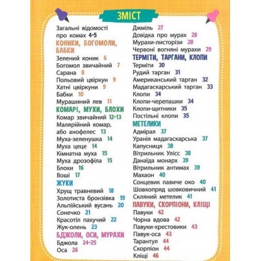 Мініенциклопедія. Комахи та павуки