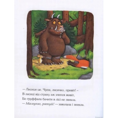 Комплект "Книга Ґруффало + Книга "Груффалятко" + Ґруффало. Осінніми та зимовими стежками"