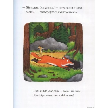 Комплект "Книга Ґруффало + Книга "Груффалятко" + Ґруффало. Осінніми та зимовими стежками"