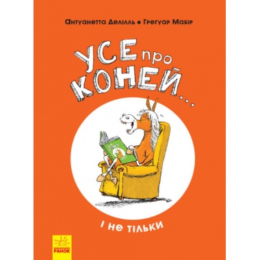 Усе про коней... і не тільки