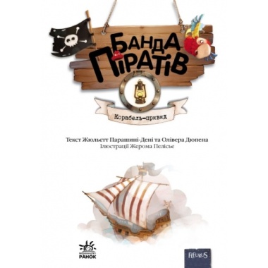 Банда піратів. Корабель-привид