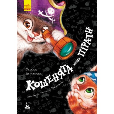Кошенята-пірати (українською мовою)