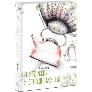 КРУТОРІЖКА У СТРАШНОМУ ЛІСІ