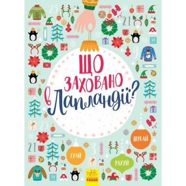 Що заховано в Лапландії