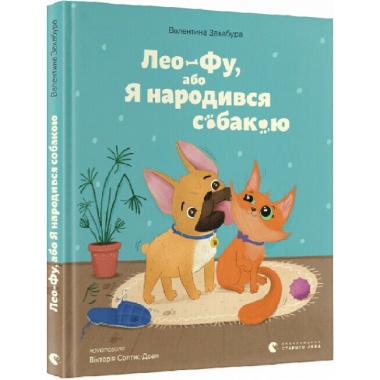 Лео-Фу, або Я народився собакою