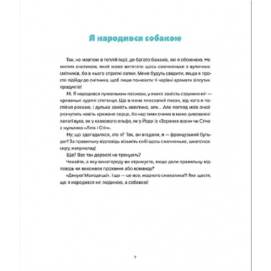 Лео-Фу, або Я народився собакою