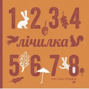 Лічилка