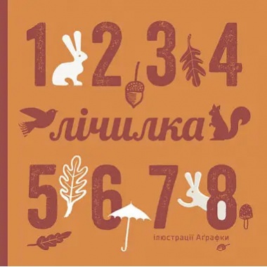 Лічилка