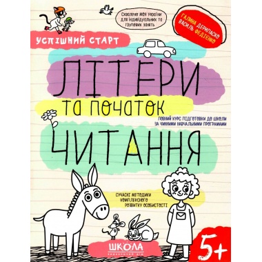 ЛІТЕРИ та початок ЧИТАННЯ