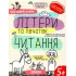 ЛІТЕРИ та початок ЧИТАННЯ