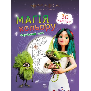 Мавка. Магія кольору. Чарівний світ