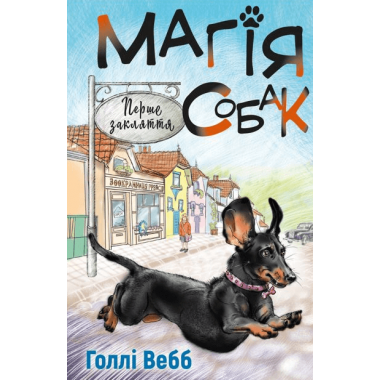 Магія собак: перше закляття | Голлі Вебб  