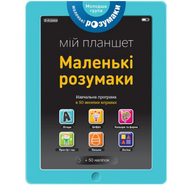 Книжка-планшет "Маленькі розумаки 3-4 (УКР)