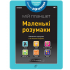 Книжка-планшет "Маленькі розумаки 3-4 (УКР)