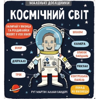 Маленькі дослідники: Космічний світ