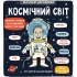 Маленькі дослідники: Космічний світ