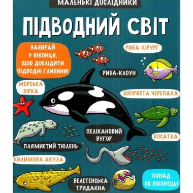 Маленькі дослідники: Підводний світ