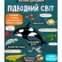 Маленькі дослідники: Підводний світ