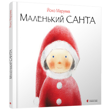 Маленький Санта