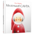 Маленький Санта