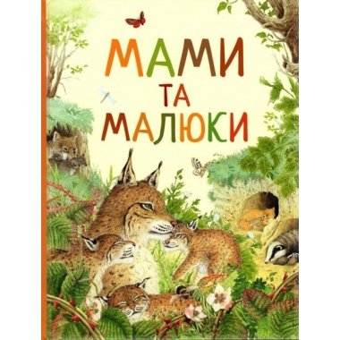 Мами та малюки. Дивовижний світ тварин