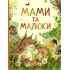 Мами та малюки. Дивовижний світ тварин