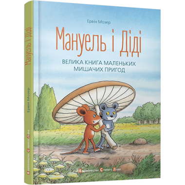 Мануель і Діді. Велика книга маленьких мишачих пригод