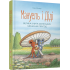 Мануель і Діді. Велика книга маленьких мишачих пригод
