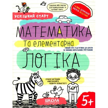 МАТЕМАТИКА та елементарна ЛОГІКА