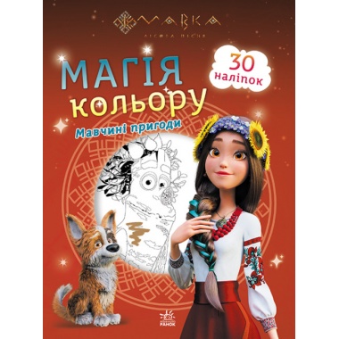 Мавка. Магія кольору. Мавчині пригоди