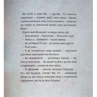 Велике місто, маленький зайчик, або Мед для мами