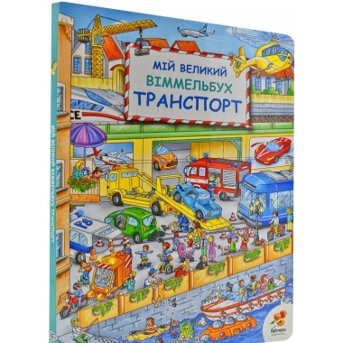Мій Великий Віммельбух. Транспорт