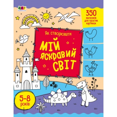Як створювати мій яскравий світ 