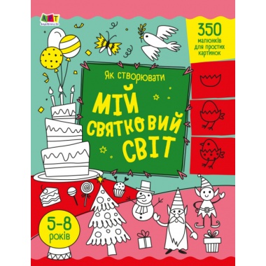 Як створювати мій святковий світ 