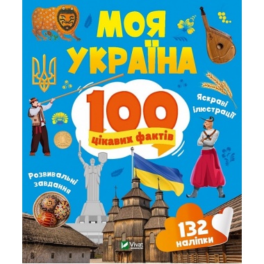 Моя Україна. 100 цікавих фактів