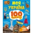 Моя Україна. 100 цікавих фактів