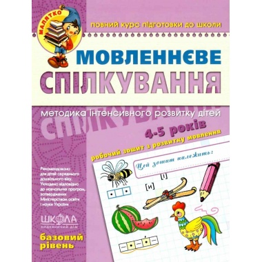 МОВЛЕННЄВЕ СПІЛКУВАННЯ. БАЗОВИЙ РІВЕНЬ