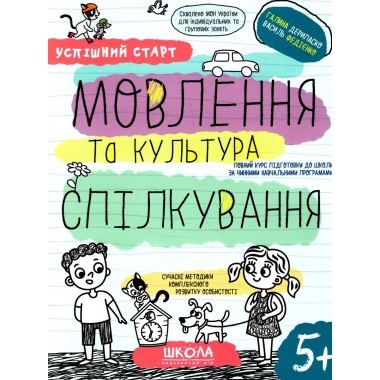 МОВЛЕННЯ та культура СПІЛКУВАННЯ
