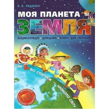 Моя планета Земля 